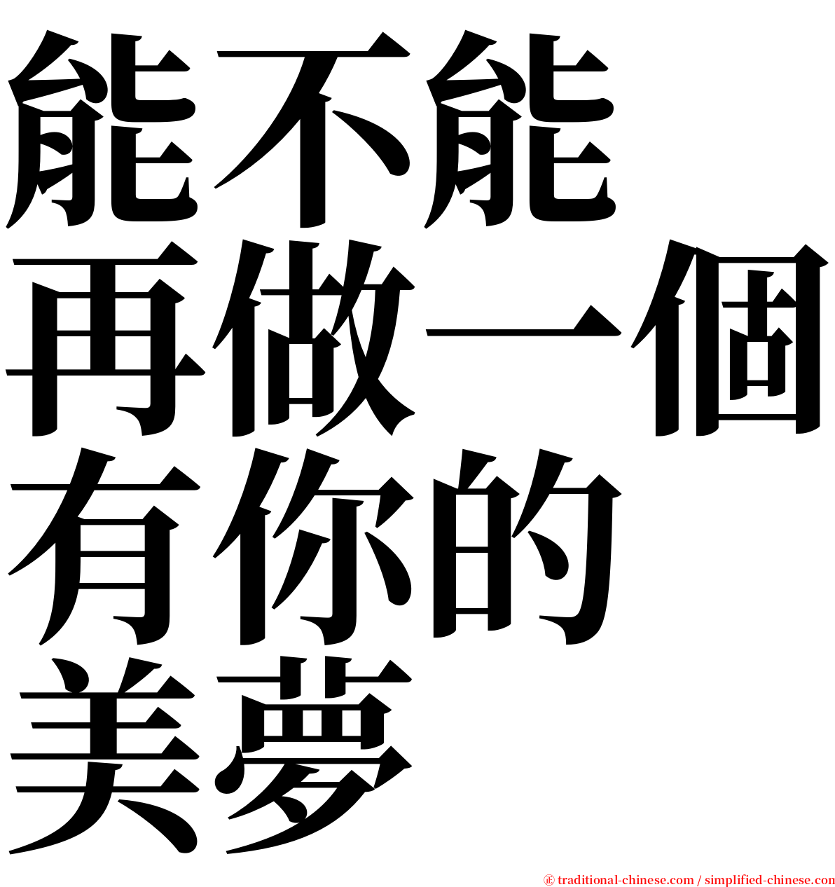 能不能　再做一個有你的　美夢 serif font